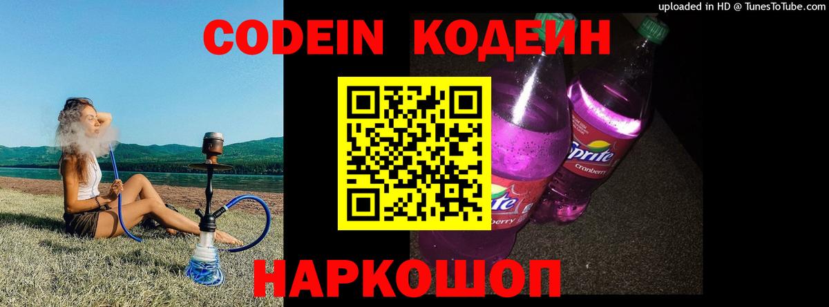 Codein Purple Drank Новокубанск